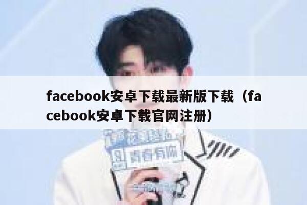 facebook安卓下载最新版下载(facebook安卓下载官网注册) 第1张 facebook安卓下载最新版下载(facebook安卓下载官网注册) 第1张