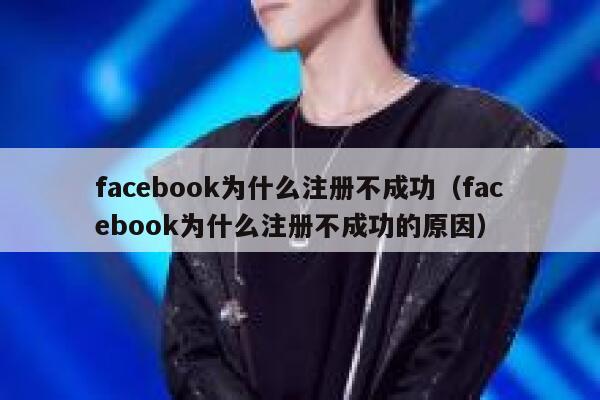 facebook为什么注册不成功(facebook为什么注册不成功的原因) 第1张 facebook为什么注册不成功(facebook为什么注册不成功的原因) 第1张
