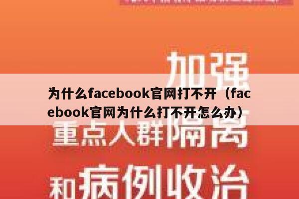 为什么facebook官网打不开(facebook官网为什么打不开怎么办) 第1张 为什么facebook官网打不开(facebook官网为什么打不开怎么办) 第1张