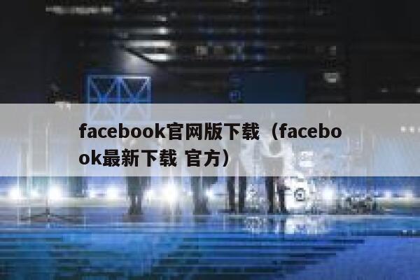 facebook官网版下载（facebook最新下载 官方） 第1张