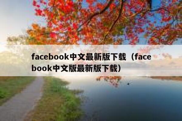 facebook中文最新版下载（facebook中文版最新版下载） 第1张
