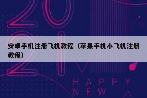 安卓手机注册飞机教程(苹果手机小飞机注册教程) 第1张 安卓手机注册飞机教程(苹果手机小飞机注册教程) 第1张