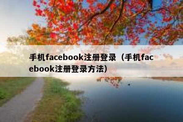 手机facebook注册登录(手机facebook注册登录方法) 第1张 手机facebook注册登录(手机facebook注册登录方法) 第1张