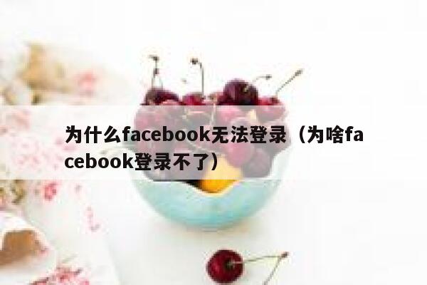 为什么facebook无法登录(为啥facebook登录不了) 第1张 为什么facebook无法登录(为啥facebook登录不了) 第1张