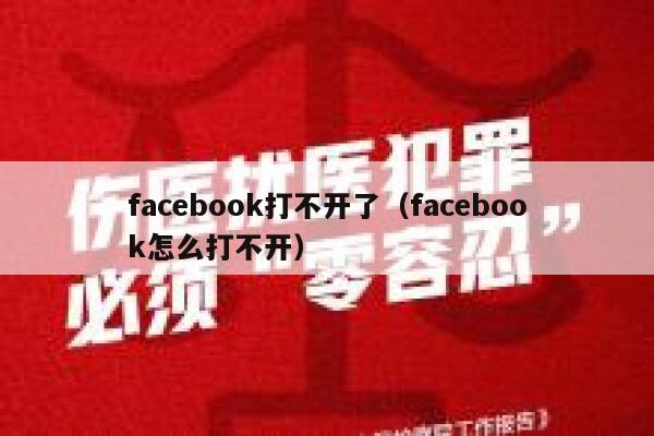 facebook打不开了(facebook怎么打不开) 第1张 facebook打不开了(facebook怎么打不开) 第1张