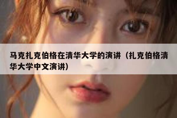 马克扎克伯格在清华大学的演讲(扎克伯格清华大学中文演讲) 第1张 马克扎克伯格在清华大学的演讲(扎克伯格清华大学中文演讲) 第1张