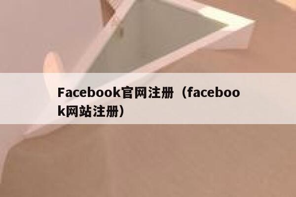 Facebook官网注册(facebook网站注册) 第1张 Facebook官网注册(facebook网站注册) 第1张