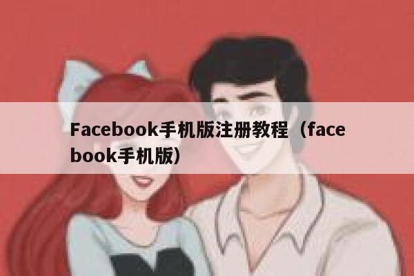Facebook手机版注册教程(facebook手机版) 第1张 Facebook手机版注册教程(facebook手机版) 第1张