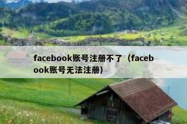 facebook账号注册不了（facebook账号无法注册） 第1张