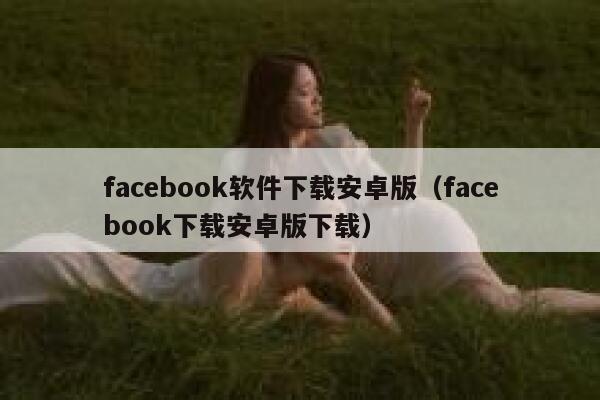 facebook软件下载安卓版(facebook下载安卓版下载) 第1张 facebook软件下载安卓版(facebook下载安卓版下载) 第1张