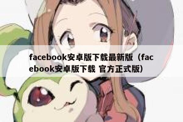 facebook安卓版下载最新版（facebook安卓版下载 官方正式版） 第1张