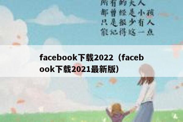facebook下载2022（facebook下载2021最新版） 第1张
