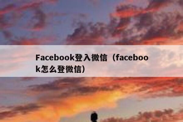 Facebook登入微信（facebook怎么登微信） 第1张