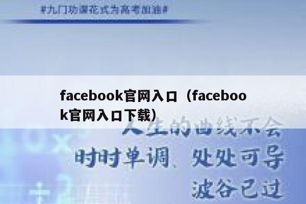 facebook官网入口(facebook官网入口下载) 第1张 facebook官网入口(facebook官网入口下载) 第1张
