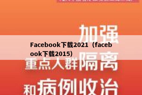 Facebook下载2021（facebook下载2015） 第1张