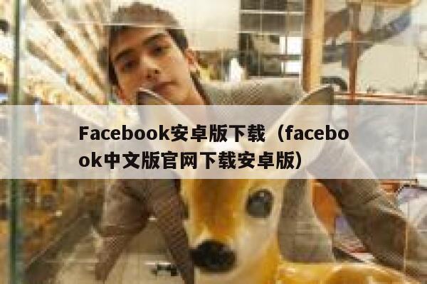 Facebook安卓版下载（facebook中文版官网下载安卓版） 第1张