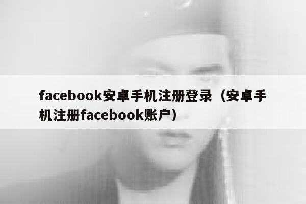 facebook安卓手机注册登录（安卓手机注册facebook账户） 第1张