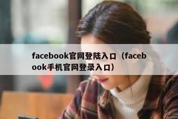 facebook官网登陆入口（facebook手机官网登录入口） 第1张