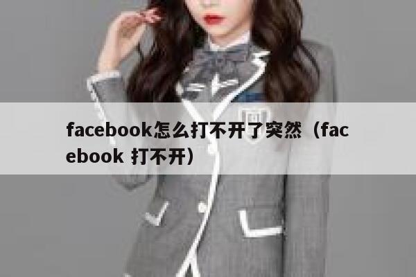 facebook怎么打不开了突然(facebook 打不开) 第1张 facebook怎么打不开了突然(facebook 打不开) 第1张