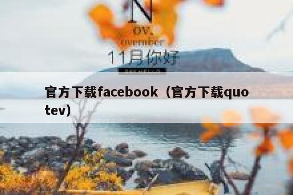 官方下载facebook（官方下载quotev） 第1张