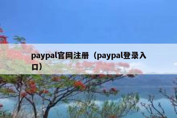 paypal官网注册（paypal登录入口） 第1张