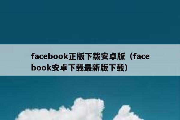 facebook正版下载安卓版（facebook安卓下载最新版下载） 第1张