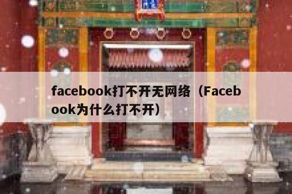 facebook打不开无网络（Facebook为什么打不开） 第1张