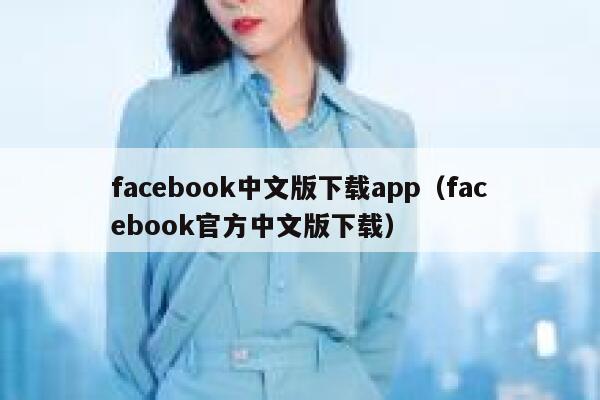 facebook中文版下载app(facebook官方中文版下载) 第1张 facebook中文版下载app(facebook官方中文版下载) 第1张