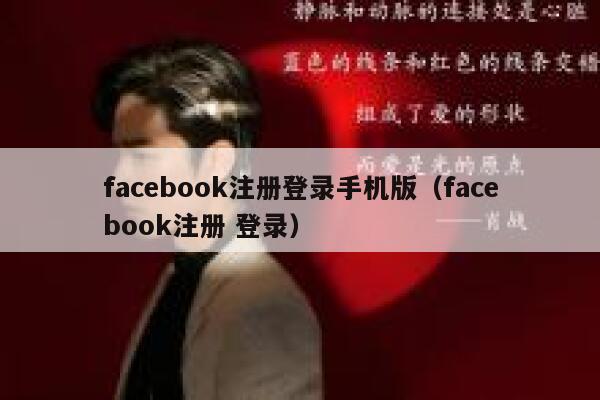 facebook注册登录手机版(facebook注册 登录) 第1张 facebook注册登录手机版(facebook注册 登录) 第1张