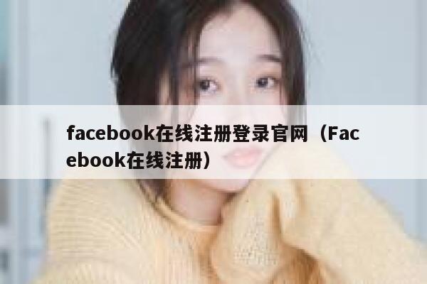 facebook在线注册登录官网（Facebook在线注册） 第1张