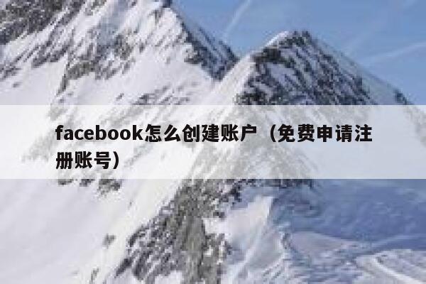 facebook怎么创建账户（免费申请注册账号） 第1张
