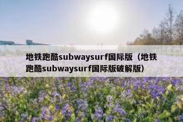 地铁跑酷subwaysurf国际版(地铁跑酷subwaysurf国际版破解版) 第1张 地铁跑酷subwaysurf国际版(地铁跑酷subwaysurf国际版破解版) 第1张