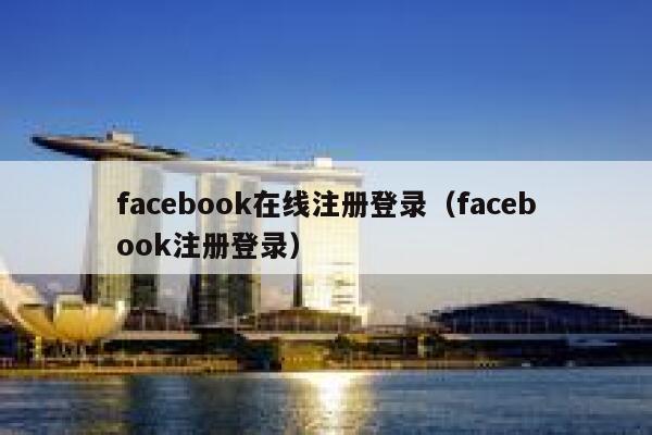 facebook在线注册登录（facebook注册登录） 第1张