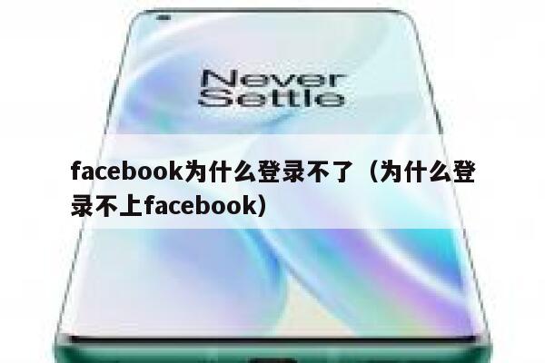 facebook为什么登录不了(为什么登录不上facebook) 第1张 facebook为什么登录不了(为什么登录不上facebook) 第1张