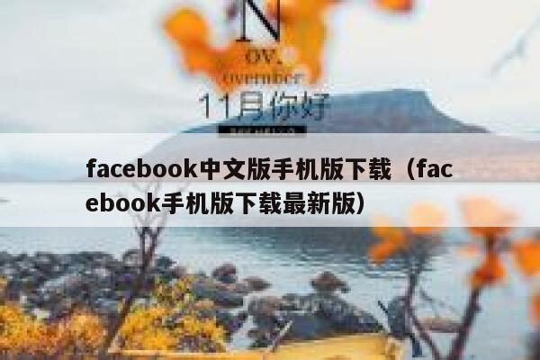 facebook中文版手机版下载（facebook手机版下载最新版） 第1张