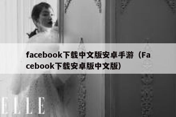 facebook下载中文版安卓手游（Facebook下载安卓版中文版） 第1张