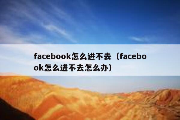 facebook怎么进不去（facebook怎么进不去怎么办） 第1张