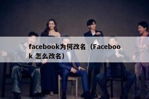 facebook为何改名（Facebook 怎么改名） 第1张