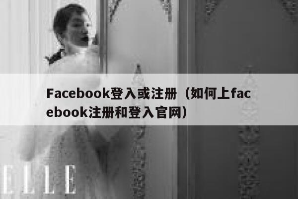 Facebook登入或注册（如何上facebook注册和登入官网） 第1张