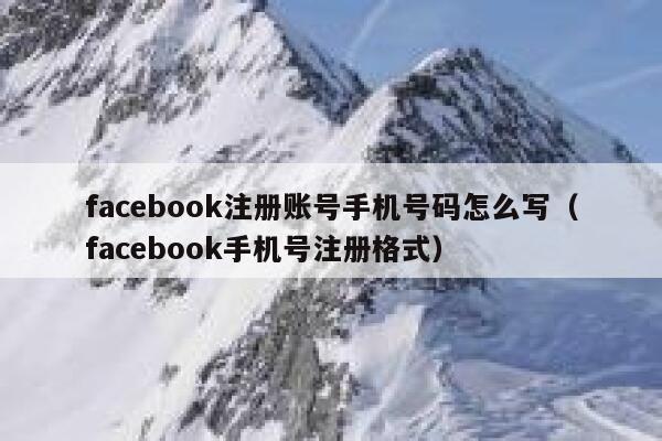 facebook注册账号手机号码怎么写（facebook手机号注册格式） 第1张