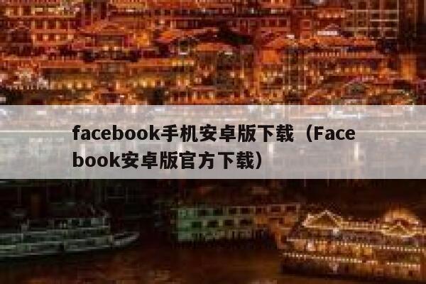 facebook手机安卓版下载（Facebook安卓版官方下载） 第1张