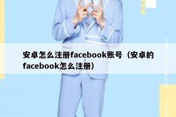 安卓怎么注册facebook账号（安卓的facebook怎么注册） 第1张
