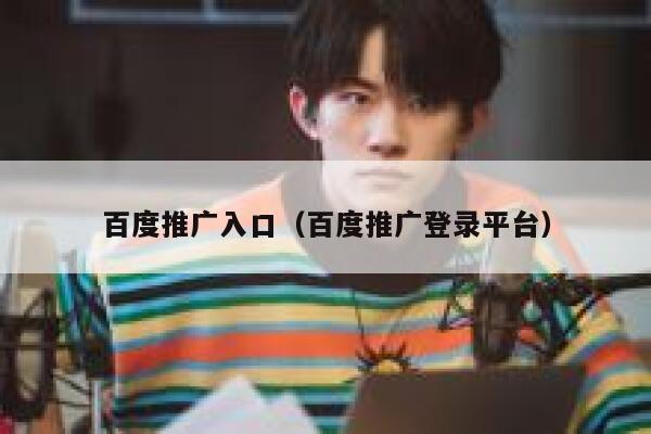 百度推广入口（百度推广登录平台） 第1张