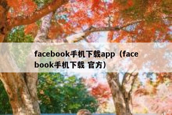 facebook手机下载app（facebook手机下载 官方） 第1张