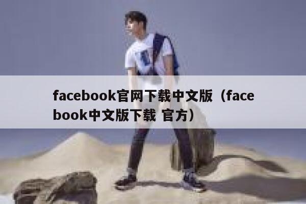 facebook官网下载中文版（facebook中文版下载 官方） 第1张