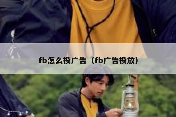 fb怎么投广告（fb广告投放） 第1张