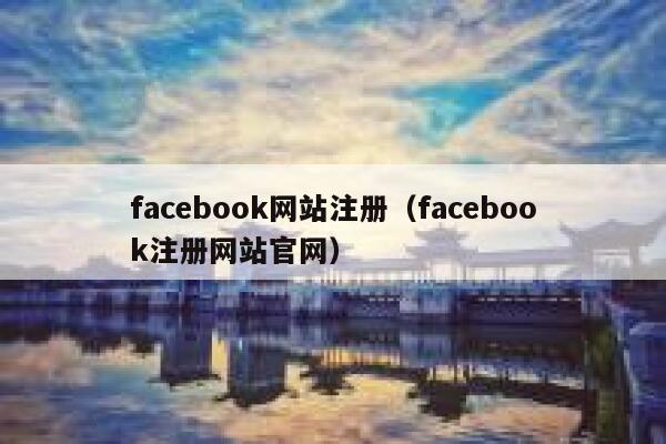 facebook网站注册（facebook注册网站官网） 第1张