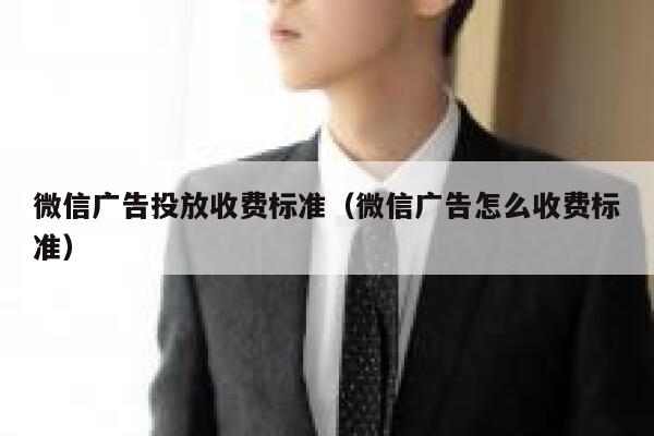 微信广告投放收费标准（微信广告怎么收费标准） 第1张