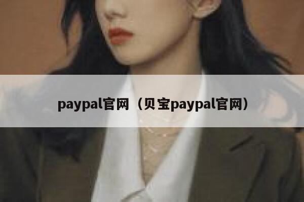 paypal官网(贝宝paypal官网) 第1张 paypal官网(贝宝paypal官网) 第1张