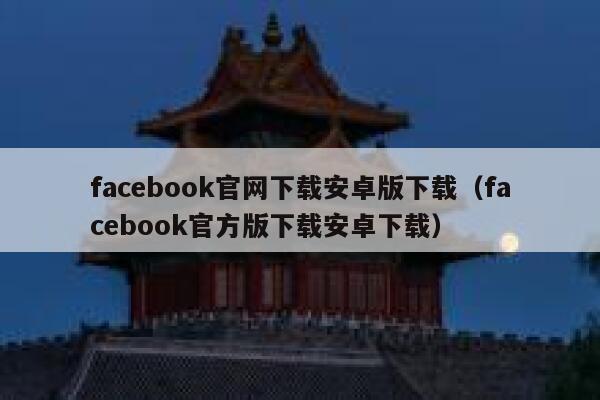 facebook官网下载安卓版下载（facebook官方版下载安卓下载） 第1张